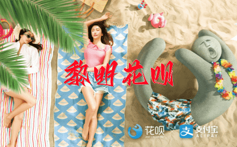 高谈阔论花呗